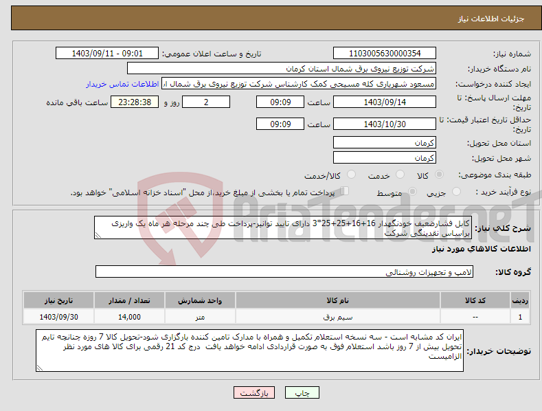 تصویر کوچک آگهی نیاز انتخاب تامین کننده-کابل فشارضعیف خودنگهدار 16+16+25+25*3 دارای تایید توانیر-پرداخت طی چند مرحله هر ماه یک واریزی براساس نقدینگی شرکت