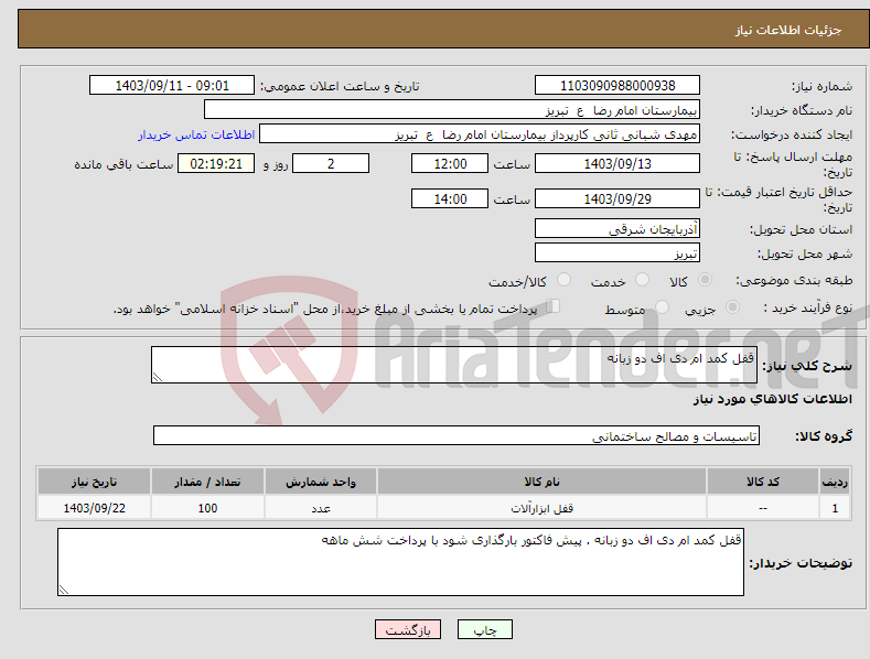 تصویر کوچک آگهی نیاز انتخاب تامین کننده-قفل کمد ام دی اف دو زبانه 