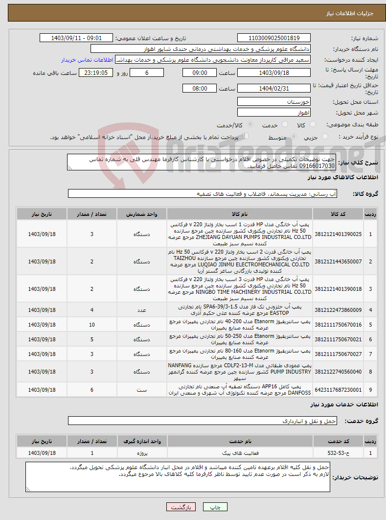 تصویر کوچک آگهی نیاز انتخاب تامین کننده-جهت توضیحات تکمیلی در خصوص اقلام درخواستی با کارشناس کارفرما مهندس قلی به شماره تماس 09166017030 تماس حاصل فرمایید.