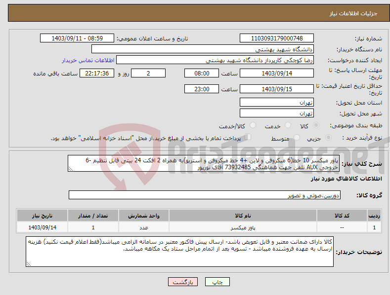 تصویر کوچک آگهی نیاز انتخاب تامین کننده-پاور میکسر 10 خط(6 میکروفن و لاین +4 خط میکروفن و استریو)به همراه 2 افکت 24 بیتی قابل تنظیم -6 خروجی AUX تلفن جهت هماهنگی 73932485 آقای نورپور