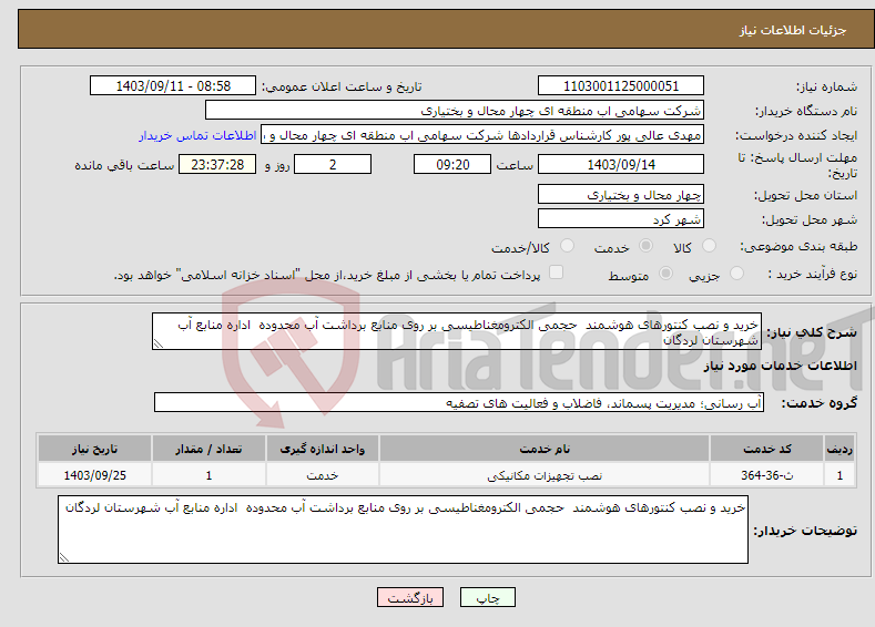 تصویر کوچک آگهی نیاز انتخاب تامین کننده-خرید و نصب کنتورهای هوشمند حجمی الکترومغناطیسی بر روی منابع برداشت آب محدوده اداره منابع آب شهرستان لردگان