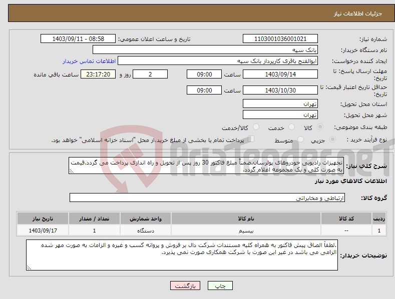 تصویر کوچک آگهی نیاز انتخاب تامین کننده-تجهیزات رادیویی خودروهای پولرسان.ضمناً مبلغ فاکتور 30 روز پس از تحویل و راه اندازی پرداخت می گردد.قیمت به صورت کلی و یک مجموعه اعلام گردد.