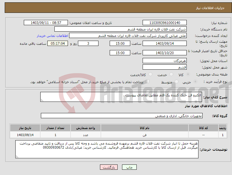 تصویر کوچک آگهی نیاز انتخاب تامین کننده-الکترو فن خنک کننده یک قلم مطابق تقاضای پیوست .