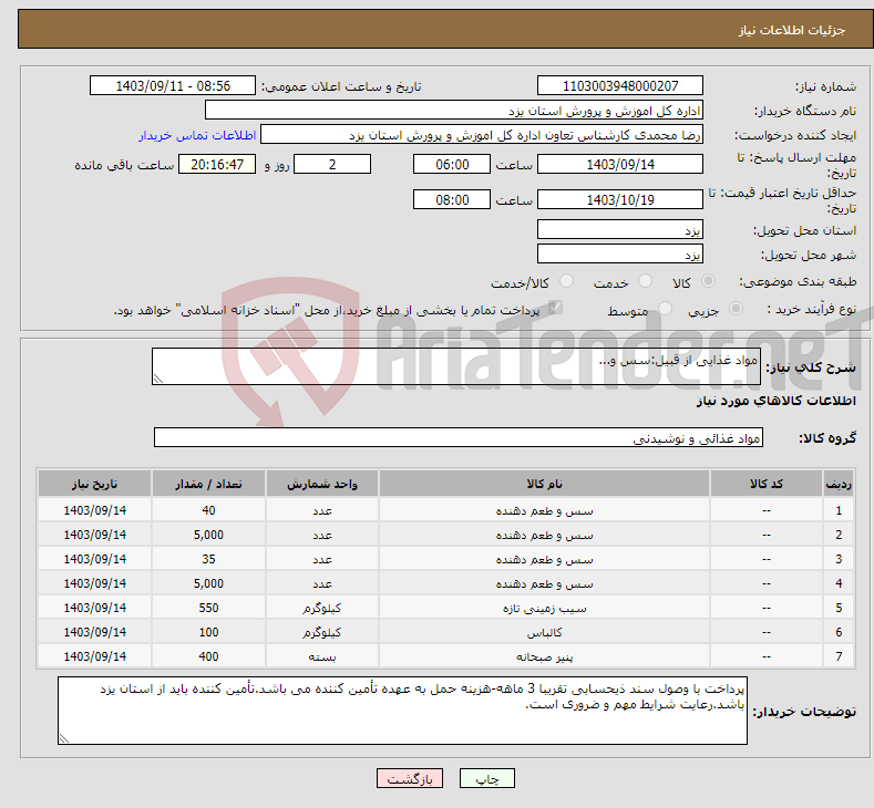 تصویر کوچک آگهی نیاز انتخاب تامین کننده-مواد غذایی از قبیل:سس و...