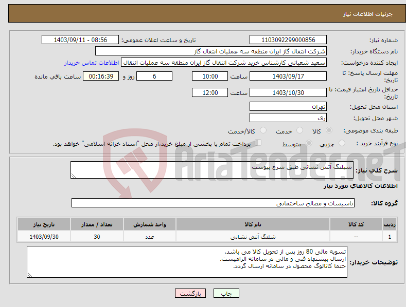 تصویر کوچک آگهی نیاز انتخاب تامین کننده-شیلنگ آتش نشانی طبق شرح پیوست