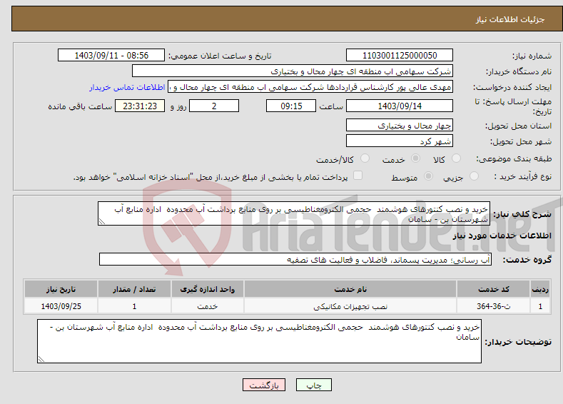 تصویر کوچک آگهی نیاز انتخاب تامین کننده-خرید و نصب کنتورهای هوشمند حجمی الکترومغناطیسی بر روی منابع برداشت آب محدوده اداره منابع آب شهرستان بن - سامان