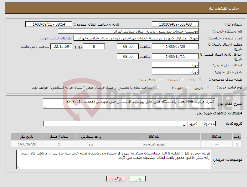 تصویر کوچک آگهی نیاز انتخاب تامین کننده-کنترل مرکزی NAE تعداد یکدستگاه طبق فایل پیوست کارشناس فنی مهندس احمدی 82032012