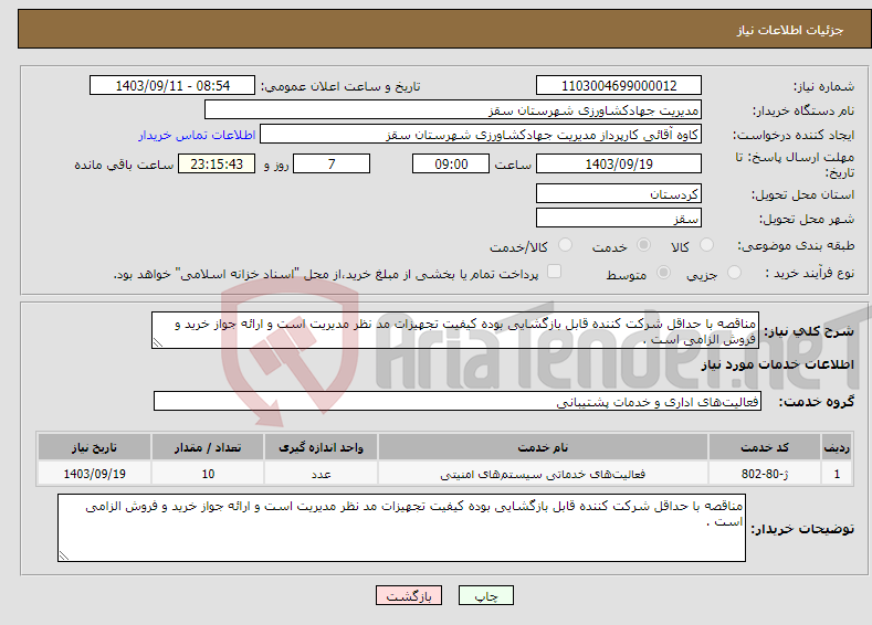 تصویر کوچک آگهی نیاز انتخاب تامین کننده-مناقصه با حداقل شرکت کننده قابل بازگشایی بوده کیفیت تجهیزات مد نظر مدیریت است و ارائه جواز خرید و فروش الزامی است .