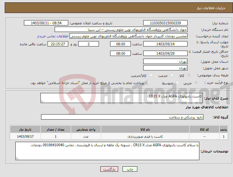 تصویر کوچک آگهی نیاز انتخاب تامین کننده-کاست رادیولوژی AGFA مدل CR15 X