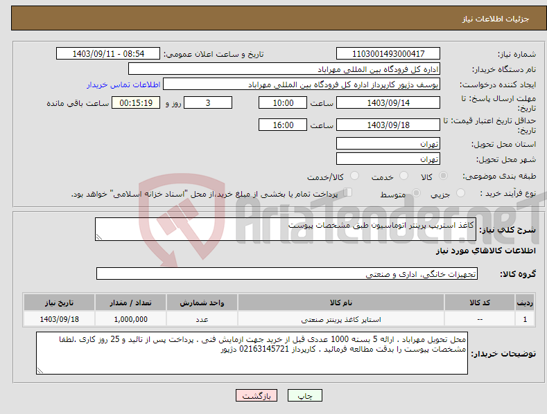 تصویر کوچک آگهی نیاز انتخاب تامین کننده-کاغذ استریپ پرینتر اتوماسیون طبق مشخصات پیوست 