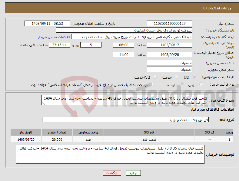 تصویر کوچک آگهی نیاز انتخاب تامین کننده-کلمپ فول بیمتال 35 تا 70 طبق مشخصات پیوست تحویل فوری 48 ساعته - پرداخت وجه نیمه دوم سال 1404 -شرکت های تولیدی مورد تایید در وندور لیست توانیر