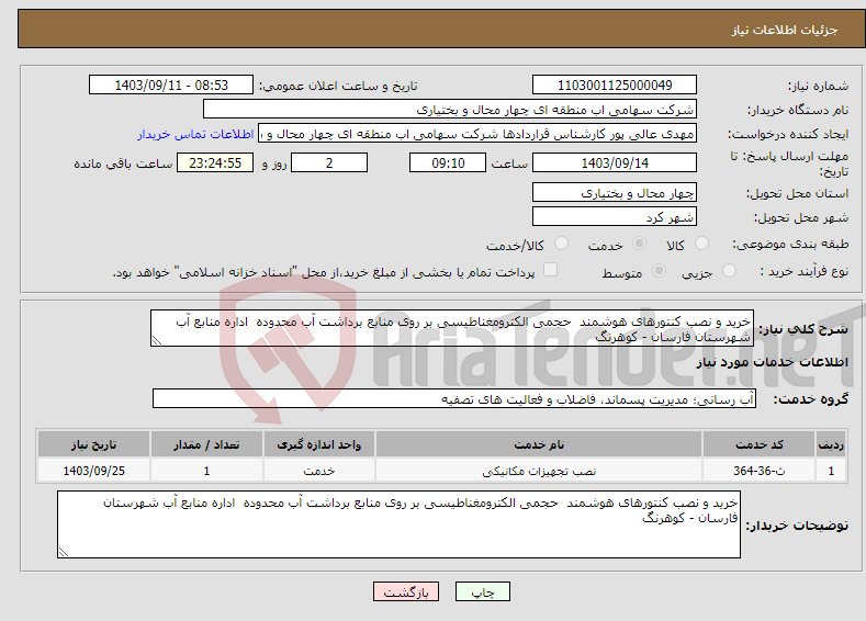 تصویر کوچک آگهی نیاز انتخاب تامین کننده-خرید و نصب کنتورهای هوشمند حجمی الکترومغناطیسی بر روی منابع برداشت آب محدوده اداره منابع آب شهرستان فارسان - کوهرنگ