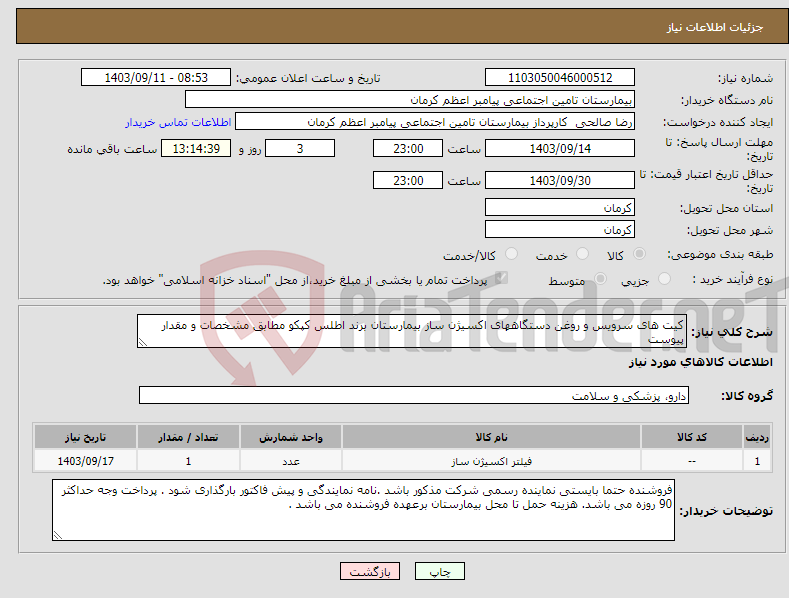 تصویر کوچک آگهی نیاز انتخاب تامین کننده-کیت های سرویس و روغن دستگاههای اکسیژن ساز بیمارستان برند اطلس کپکو مطابق مشخصات و مقدار پیوست 