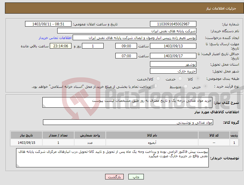 تصویر کوچک آگهی نیاز انتخاب تامین کننده-خرید مواد غذایی درجه یک و تاریخ مصرف به روز طبق مشخصات لیست پیوست