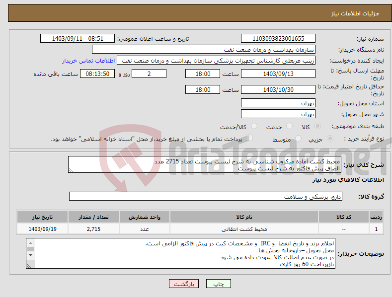 تصویر کوچک آگهی نیاز انتخاب تامین کننده-محیط کشت آماده میکروب شناسی به شرح لیست پیوست تعداد 2715 عدد الصاق پیش فاکتور به شرح لیست پیوست