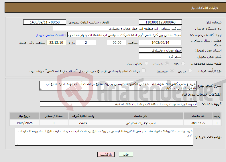 تصویر کوچک آگهی نیاز انتخاب تامین کننده-خرید و نصب کنتورهای هوشمند حجمی الکترومغناطیسی بر روی منابع برداشت آب محدوده اداره منابع آب شهرستان اردل - کیار