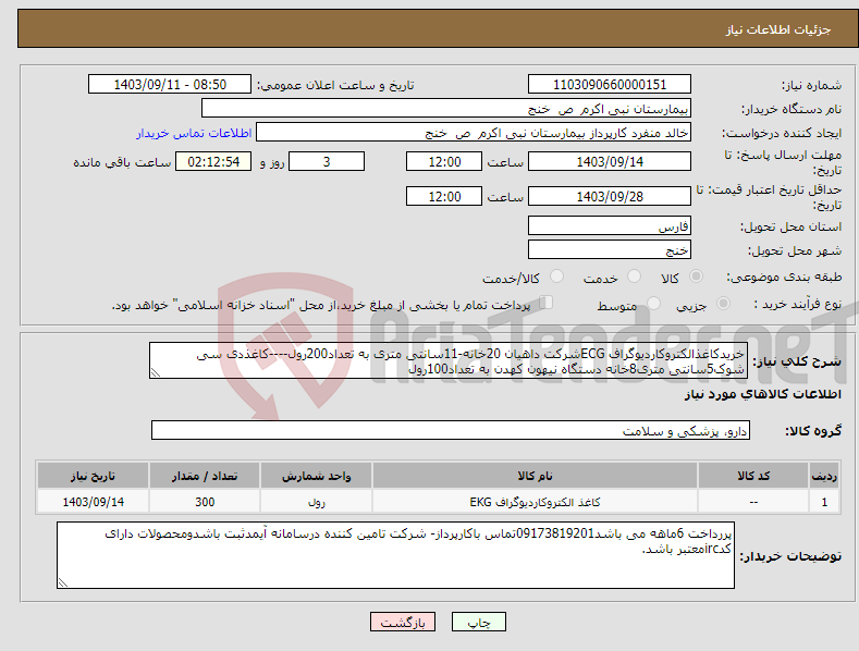 تصویر کوچک آگهی نیاز انتخاب تامین کننده-خریدکاغذالکتروکاردیوگراف ECGشرکت داهیان 20خانه-11سانتی متری به تعداد200رول----کاغذدی سی شوک5سانتی متری8خانه دستگاه نیهون کهدن به تعداد100رول