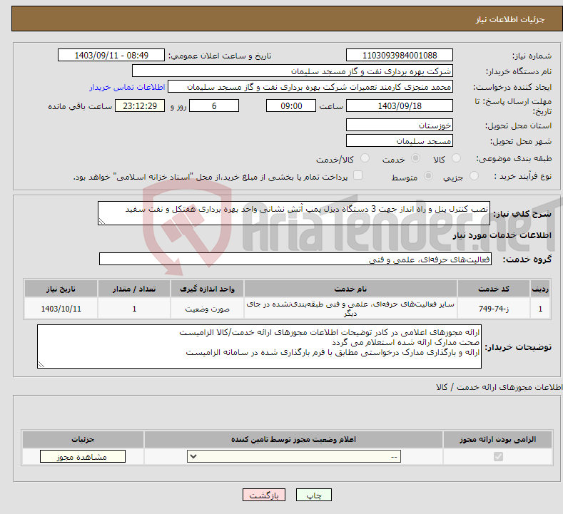 تصویر کوچک آگهی نیاز انتخاب تامین کننده-نصب کنترل پنل و راه انداز جهت 3 دستگاه دیزل پمپ آتش نشانی واحد بهره برداری هفتکل و نفت سفید 