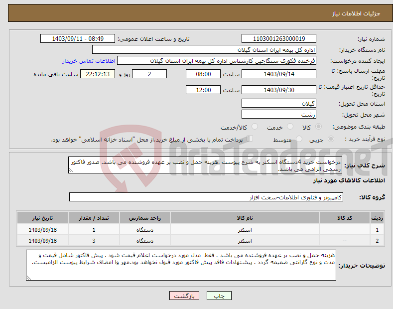 تصویر کوچک آگهی نیاز انتخاب تامین کننده-درخواست خرید 4دستگاه اسکنر به شرح پیوست .هزینه حمل و نصب بر عهده فروشنده می باشد. صدور فاکتور رسمی الزامی می باشد.