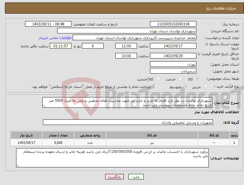 تصویر کوچک آگهی نیاز انتخاب تامین کننده-شهرداری لواسان در نظر دارد اقدام به خرید و چاپ بنر جهت مناسبت های مذهبی و ملی به متراژ 5500 متر مربع نماید تمام مشخصات بپیوست می باشد