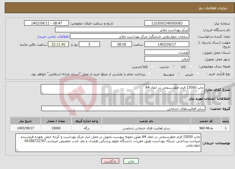 تصویر کوچک آگهی نیاز انتخاب تامین کننده-چاپ 15000 فرم خطرسنجی در ابعاد A4