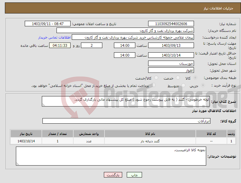 تصویر کوچک آگهی نیاز انتخاب تامین کننده-لوله خرطومی - گلند ( به فایل پیوست رجوع شود ) مبلغ کل پیشنهاد مالی بارگذاری گردد.