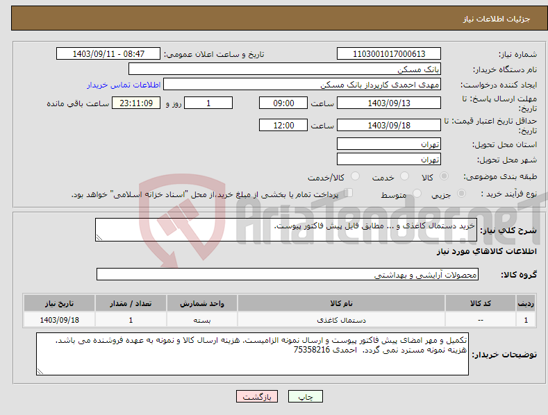 تصویر کوچک آگهی نیاز انتخاب تامین کننده-خرید دستمال کاغذی و ... مطابق فایل پیش فاکتور پیوست. 