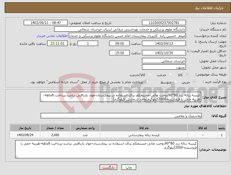 تصویر کوچک آگهی نیاز انتخاب تامین کننده-کیسه زباله زرد 80*90دوخت عالی-مستحکم برای استفاده در بیمارستان-مواد بازیافتی نباشد-پرداخت 6ماهه-هزینه حمل با فروشنده-2000کیلوگرم(واحد شمارش کیلوگرم)