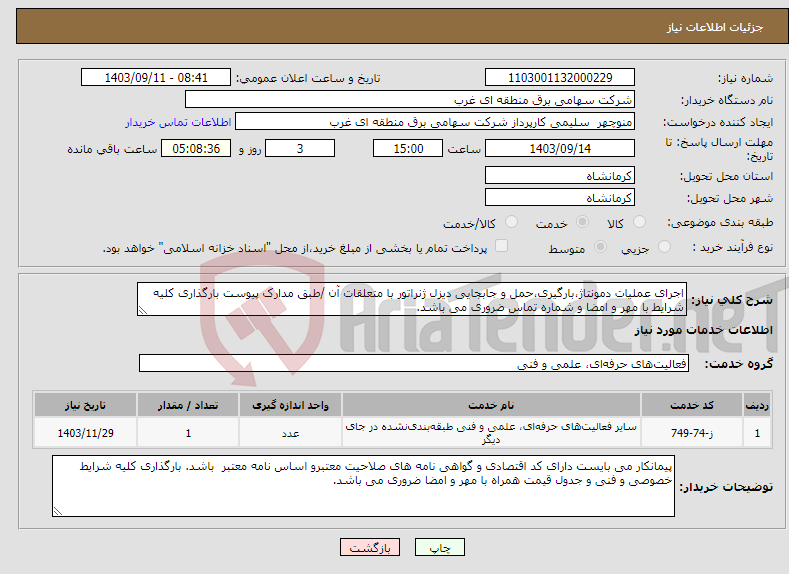 تصویر کوچک آگهی نیاز انتخاب تامین کننده-اجرای عملیات دمونتاژ،بارگیری،حمل و جابجایی دیزل ژنراتور با متعلقات آن /طبق مدارک پیوست بارگذاری کلیه شرایط با مهر و امضا و شماره تماس ضروری می باشد.