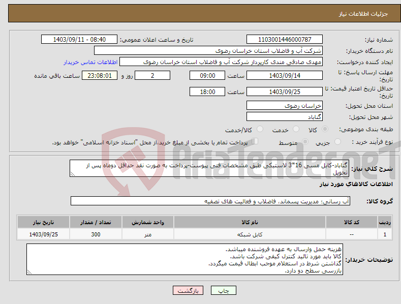 تصویر کوچک آگهی نیاز انتخاب تامین کننده-گناباد-کابل مسی 16*3 لاستیکی طبق مشخصات فنی پیوست-پرداخت به صورت نقد حداقل دوماه پس از تحویل