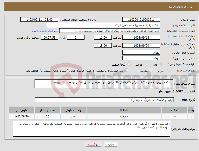 تصویر کوچک آگهی نیاز انتخاب تامین کننده-نیمکت چوبی به طول 125 عرض 49وارتفاع 46 از نوع چوب روسی طبق عکس ومشحصات پیوست 