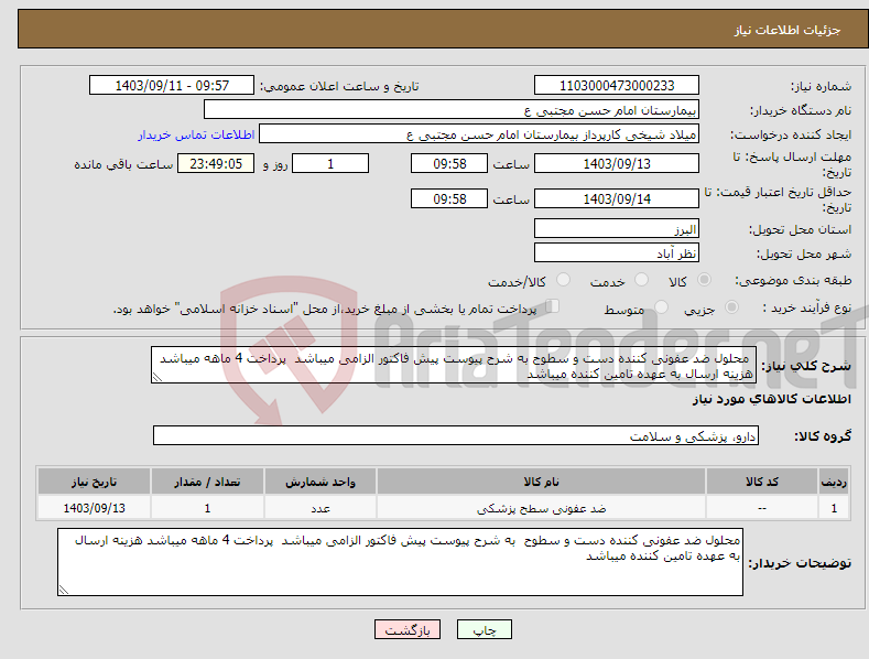 تصویر کوچک آگهی نیاز انتخاب تامین کننده- محلول ضد عفونی کننده دست و سطوح به شرح پیوست پیش فاکتور الزامی میباشد پرداخت 4 ماهه میباشد هزینه ارسال به عهده تامین کننده میباشد