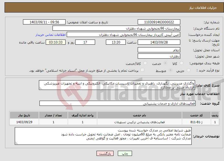 تصویر کوچک آگهی نیاز انتخاب تامین کننده-واگذاری مدیریتی، نگهداری، راهبری و تعمیرات تاسیسات مکانیکی، الکترونیکی و ابنیه و تجهیزات غیرپزشکی قرارداد مبتنی بر عملکرد