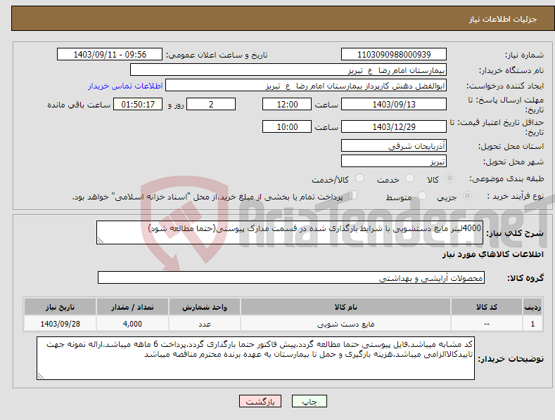 تصویر کوچک آگهی نیاز انتخاب تامین کننده-4000لیتر مایع دستشویی با شرایط بارگذاری شده در قسمت مدارک پیوستی(حتما مطالعه شود)