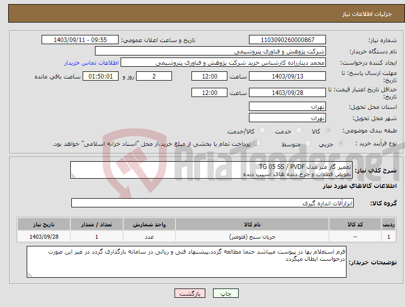 تصویر کوچک آگهی نیاز انتخاب تامین کننده-تعمیر گاز متر مدل TG 05 SS / PVDF تعویض قطعات و چرخ دنده های آسیب دیده 