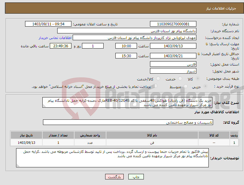 تصویر کوچک آگهی نیاز انتخاب تامین کننده-خرید یک دستگاه (فن رادیال) هواکش 40سقفی با کد REB-40/12G4Sمارک دمنده-کرایه حمل تادانشگاه پیام نور مرکز شیراز برعهده تامین کننده می باشد