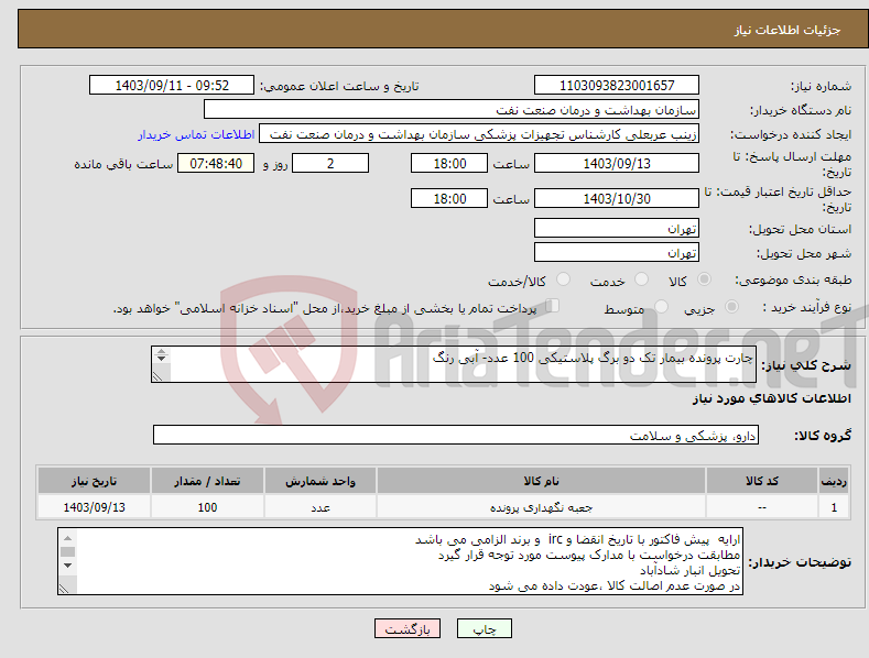 تصویر کوچک آگهی نیاز انتخاب تامین کننده-چارت پرونده بیمار تک دو برگ پلاستیکی 100 عدد- آبی رنگ 