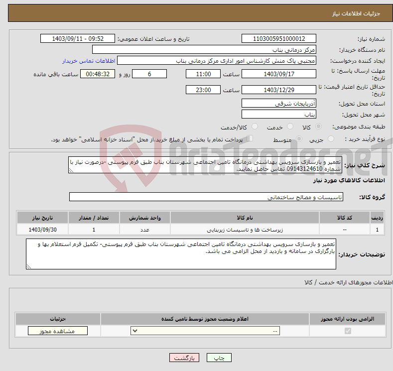 تصویر کوچک آگهی نیاز انتخاب تامین کننده-تعمیر و بازسازی سرویس بهداشتی درمانگاه تامین اجتماعی شهرستان بناب طبق فرم پیوستی -درصورت نیاز با شماره 09143124610 تماس حاصل نمایید.