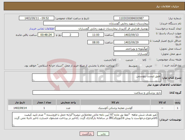 تصویر کوچک آگهی نیاز انتخاب تامین کننده-طبق لیست پیوستی