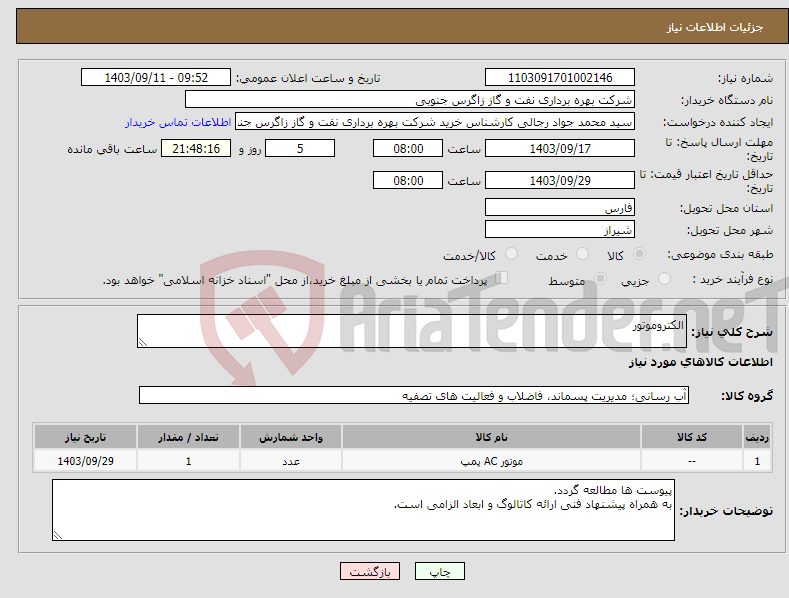 تصویر کوچک آگهی نیاز انتخاب تامین کننده-الکتروموتور