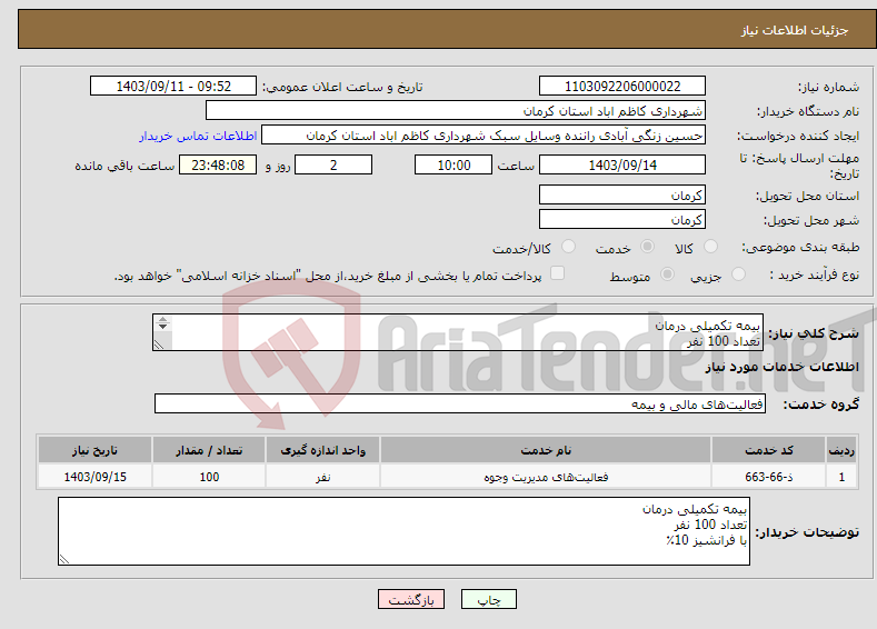 تصویر کوچک آگهی نیاز انتخاب تامین کننده-بیمه تکمیلی درمان تعداد 100 نفر با فرانشیز 10٪