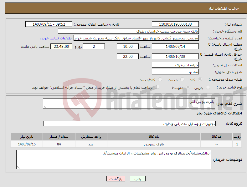 تصویر کوچک آگهی نیاز انتخاب تامین کننده-باتری یو پی اس