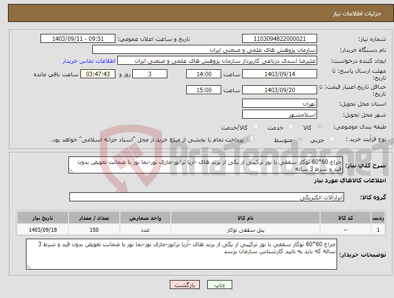 تصویر کوچک آگهی نیاز انتخاب تامین کننده-چراغ 60*60 توکار سقفی با نور ترکیبی از یکی از برند های -آریا ترانور-مازی نور-نما نور با ضمانت تعویض بدون قید و شرط 3 ساله