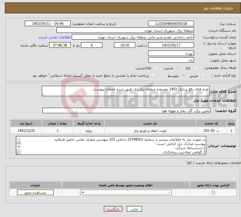 تصویر کوچک آگهی نیاز انتخاب تامین کننده-طرح های رفع پرباری 1403 محدوده منطقه برق ری طبق شرح خدمات پیوست 