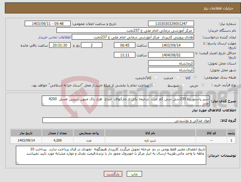 تصویر کوچک آگهی نیاز انتخاب تامین کننده-شیر پاستوریزه 230سی سی کم چرب .ترجیحا یکی از مارکهای صباح هراز پاک میهن شیرین عسل 4200 عدد 