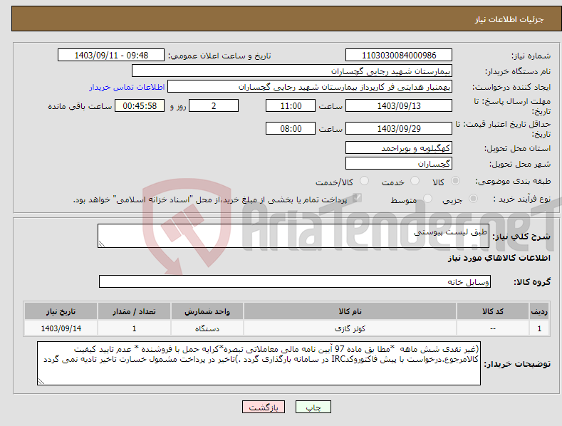 تصویر کوچک آگهی نیاز انتخاب تامین کننده-طبق لیست پیوستی