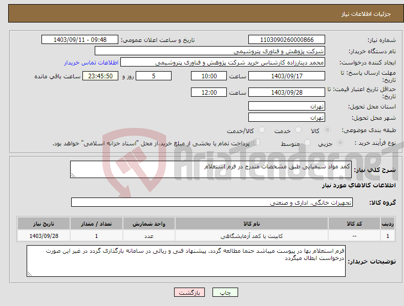 تصویر کوچک آگهی نیاز انتخاب تامین کننده-کمد مواد شیمیایی طبق مشخصات مندرج در فرم استعلام