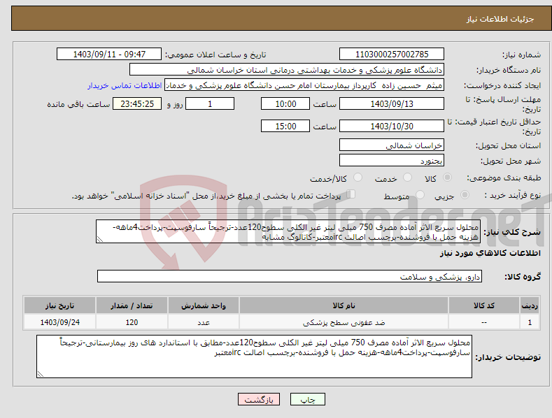 تصویر کوچک آگهی نیاز انتخاب تامین کننده-محلول سریع الاثر آماده مصرف 750 میلی لیتر غیر الکلی سطوح120عدد-ترجیحاً سارفوسپت-پرداخت4ماهه-هزینه حمل با فروشنده-برچسب اصالت ircمعتبر-کاتالوگ مشابه