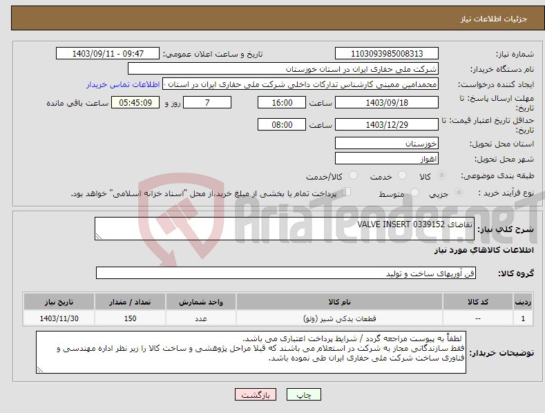 تصویر کوچک آگهی نیاز انتخاب تامین کننده-تقاضای 0339152 VALVE INSERT