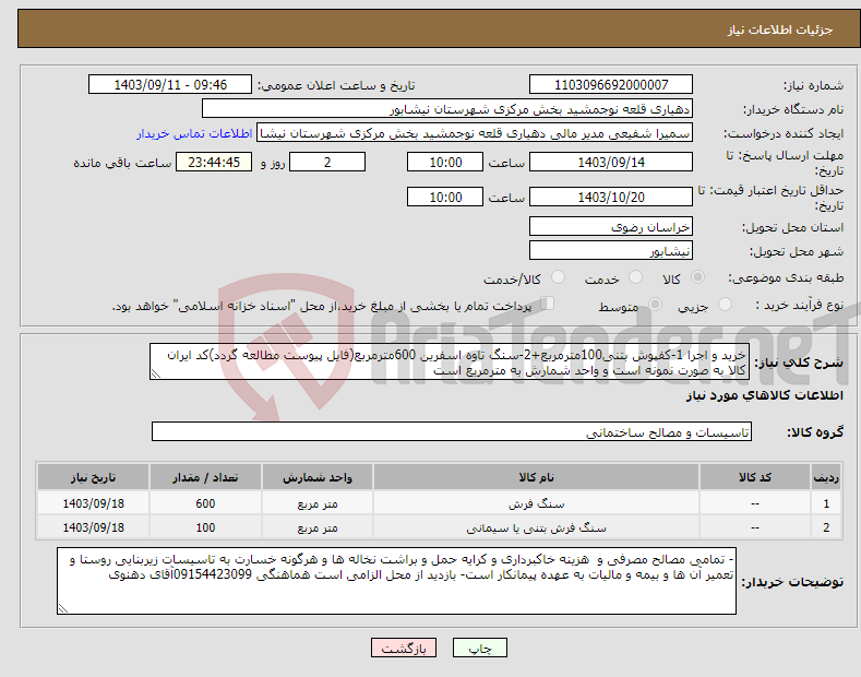 تصویر کوچک آگهی نیاز انتخاب تامین کننده-خرید و اجرا 1-کفپوش بتنی100مترمربع+2-سنگ تاوه اسفرین 600مترمربع(فایل پیوست مطالعه گردد)کد ایران کالا به صورت نمونه است و واحد شمارش به مترمربع است 